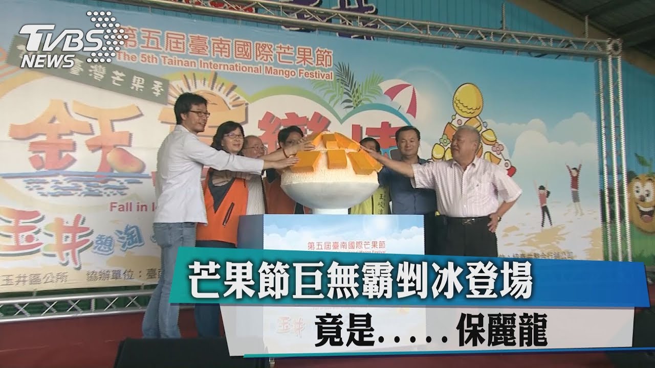 芒果節巨無霸剉冰登場 竟是保麗龍!