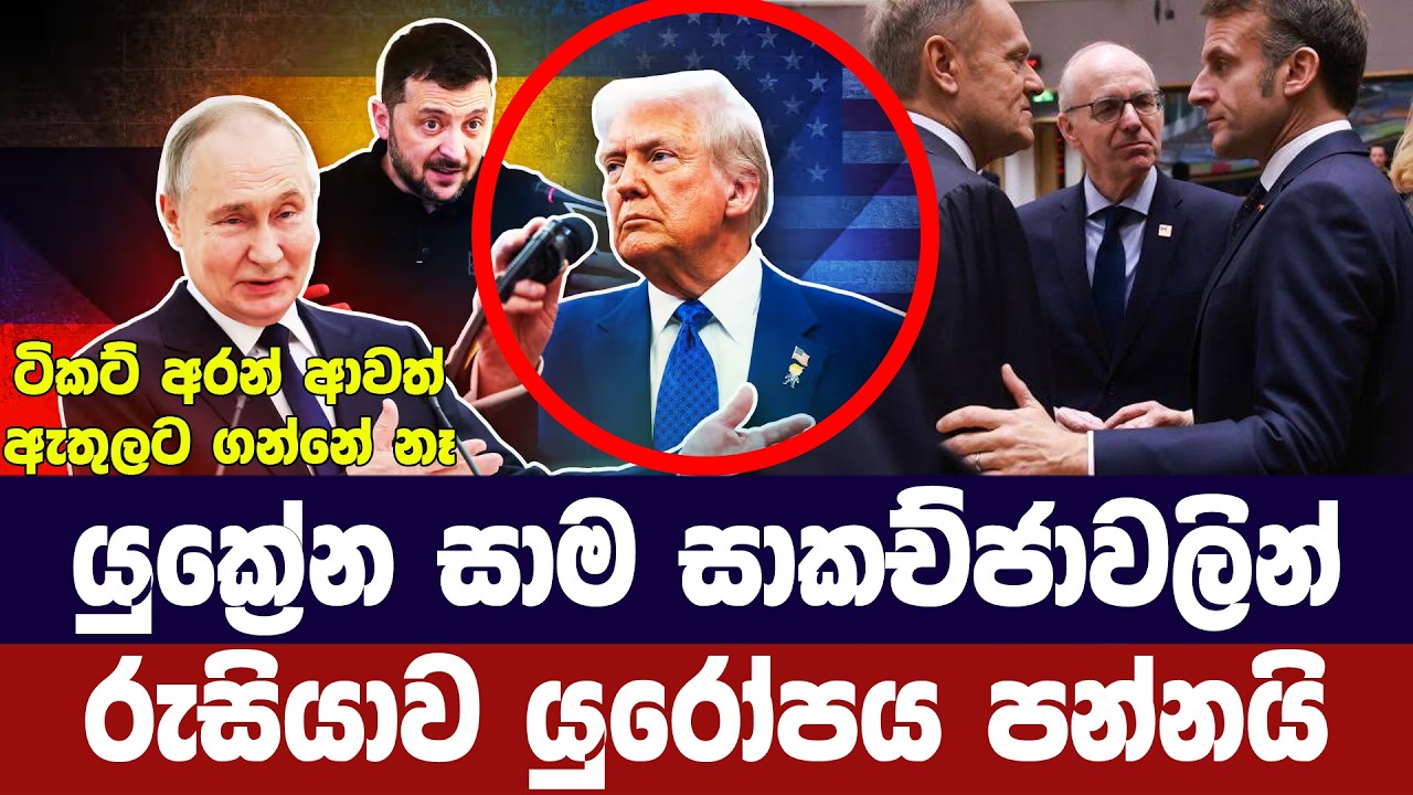 යුද්ධය නවතන සාකච්ජාවෙන් රුසියාව යුරෝපය පන්නයි