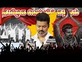 Thalapathy Vijay Election Whatsapp Status Retro Song The One TVK Status
