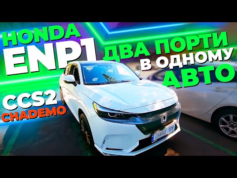 Honda eNp:1 - ДВА ПОРТИ В ОДНОМУ АВТО: CCS2 та CHADEMO.