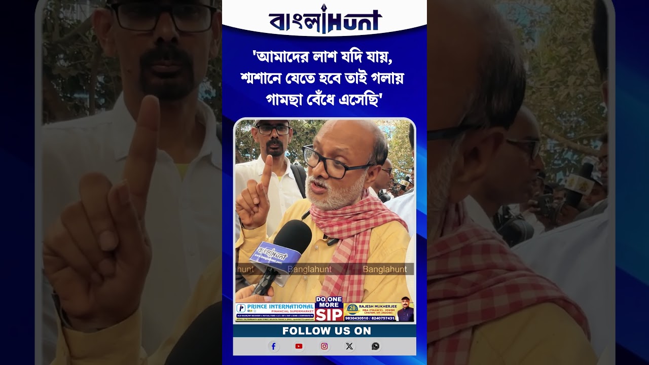 'আমাদের লাশ যদি যায়, শ্মশানে যেতে হবে তাই গলায় গামছা বেঁধে এসেছি'