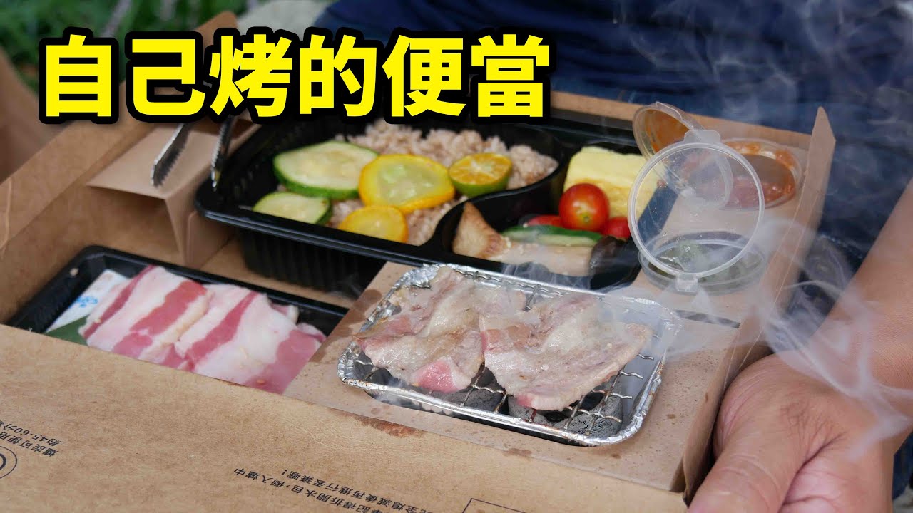 自己烤肉的便當！中秋節沒人揪你烤就自己烤啊！
