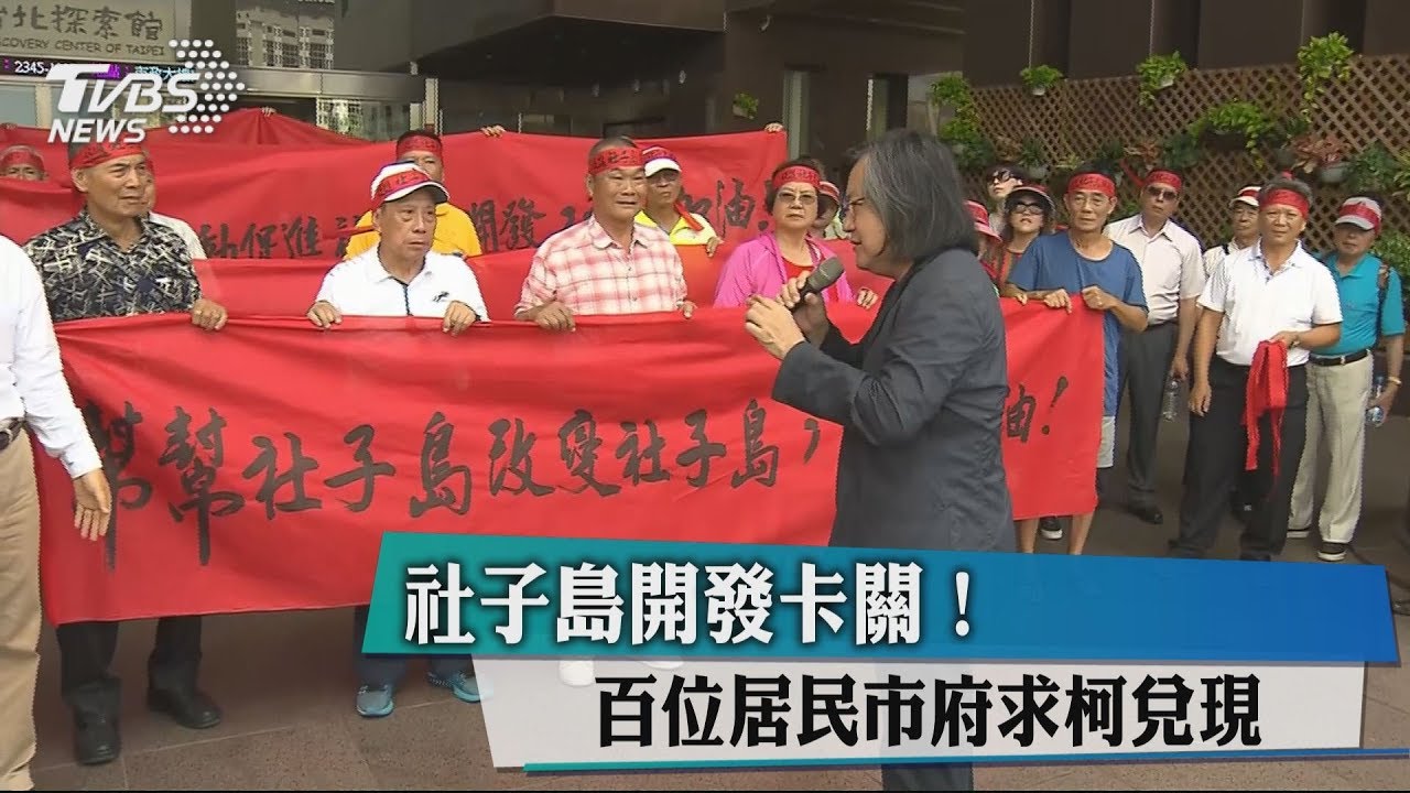 社子島開發卡關! 百位居民市府求柯兌現