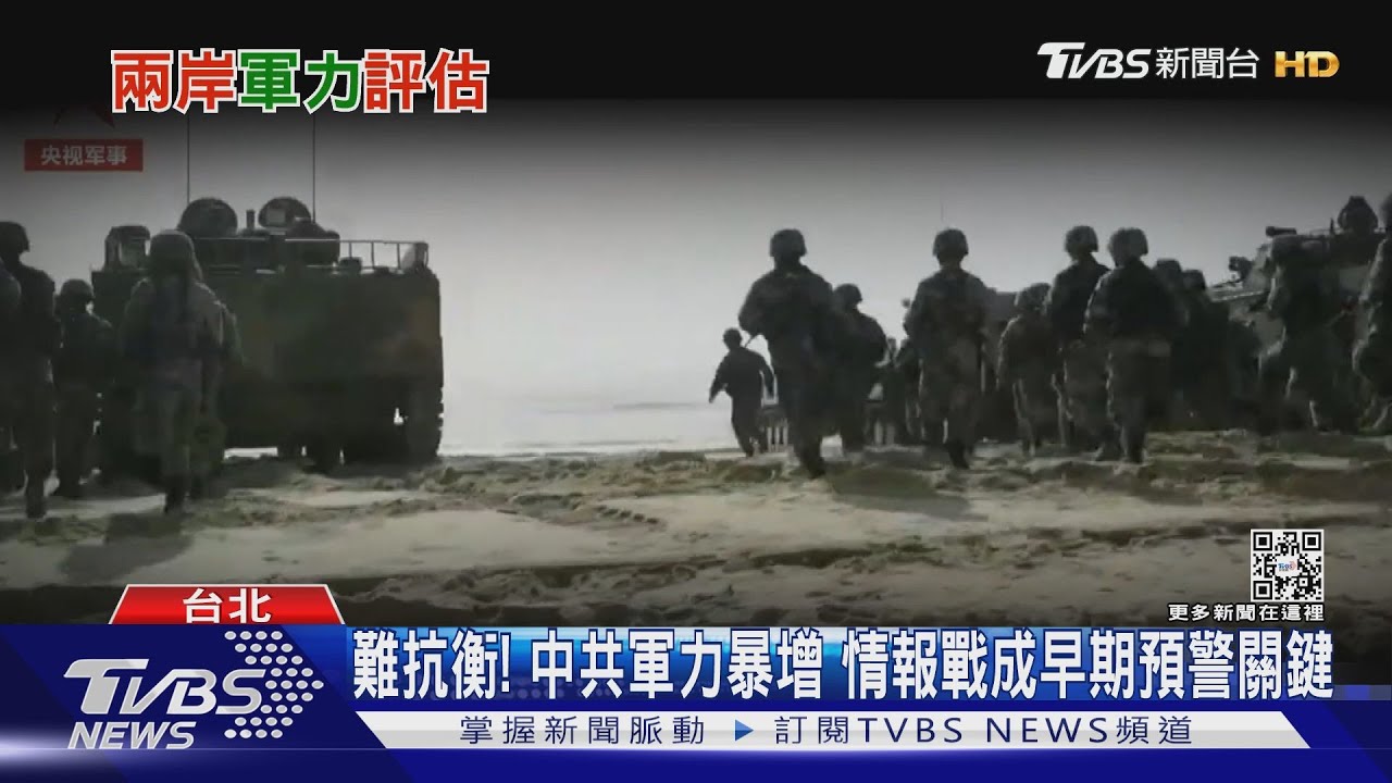 有片/共軍戰力知多少?台灣情報體系不敢說的真相 前幹員:人因情報幾乎消失