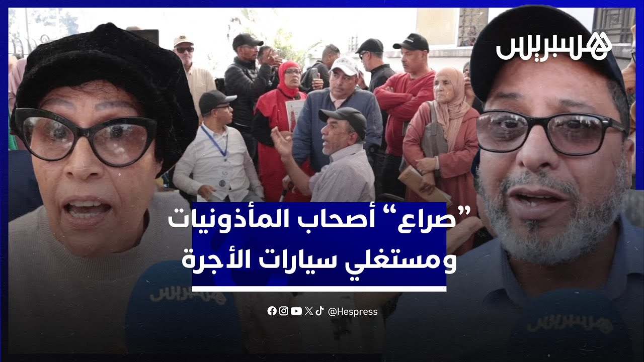 مطالب بإصلاح القطاع.. "الصراع" بين أصحاب المأذونيات ومستغلي "الطاكسيات" يبلغ مصالح وزارة الداخلية thumbnail