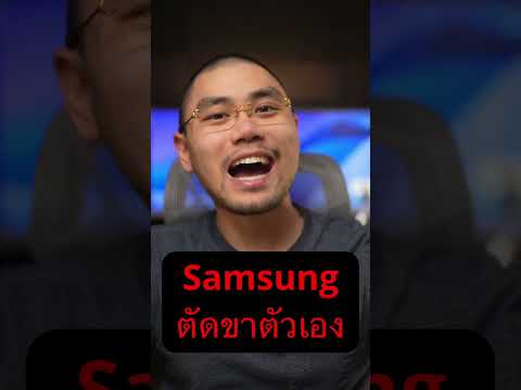 Samsung เตะตัดขาตัวเอง