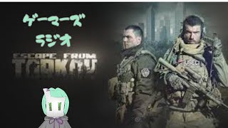 【雑談配信】カッパ終わらせたい...ゲーマーズラジオ　　#part4    【EFT/PVE】