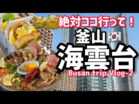 [Coreia do Sul] Se você for para Busan, você definitivamente deveria ir para Haeundae! Frutos do mar super deliciosos são os melhores aqui!