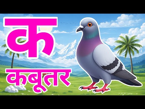 क से कबूतर, अ से अनार a se anaar k se kabutar I Hindi varnmala I ABCD क से कबूतर अ से अनार, for kids