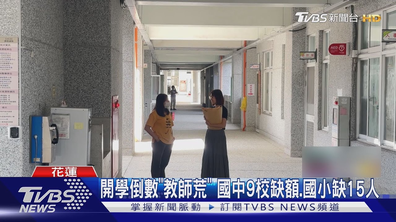 開學倒數!國中小嚴重教師荒 理工科教師「轉投科技業」