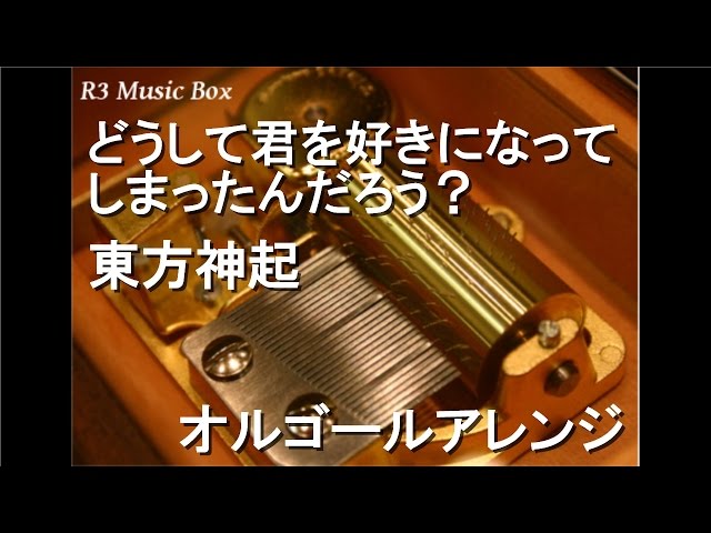 どうして君を好きになってしまったんだろう,東方神起,オルゴール,