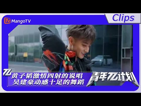 【精彩看点】《青年π计划》：黄子韬激情四射的说唱 吴建豪动感十足的舞蹈Youth π Plan Highlight | Mango TV