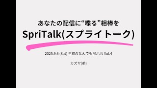 SpriTalk紹介動画＠生成AIなんでも展示会Vol.4