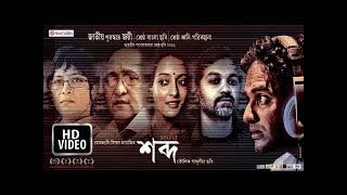 Shabdo  Bengali Movie  শব্দ  বাংল�