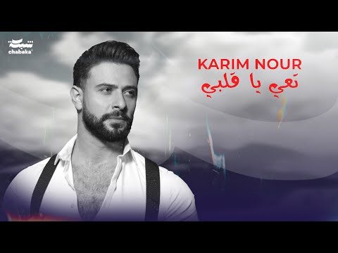 Karim Nour - Ta3i Ya Albi (Official Lyric Video) | كريم نور - تعي يا قلبي