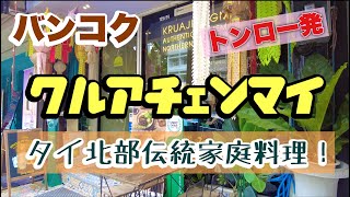 バンコク トンロー発 タイ北部伝統家庭料理 クルアチェンマイ