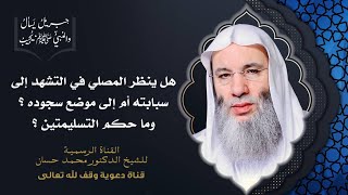 صورة ما هو موضع النظر أثناء التشهد وبماذا ندعوا قبل التسليم ؟ | جزء 1 حلقة 39 برنامج جبريل | د. محمد حسان