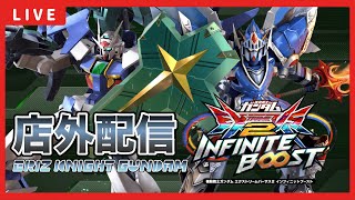 【イニブ配信】えりずとスカイ騎士ガンダム(アイオス)店外配信！！大会も終わったし次に向けて修行開始！！【EXVSIB】【イニブ】