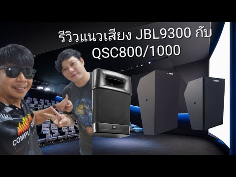 รีวิวลำโพง QSC Cinema SR800/SR1000 และ JBL9300 By Nutpowersound