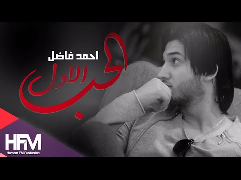 الحب الاول احمد فاضل