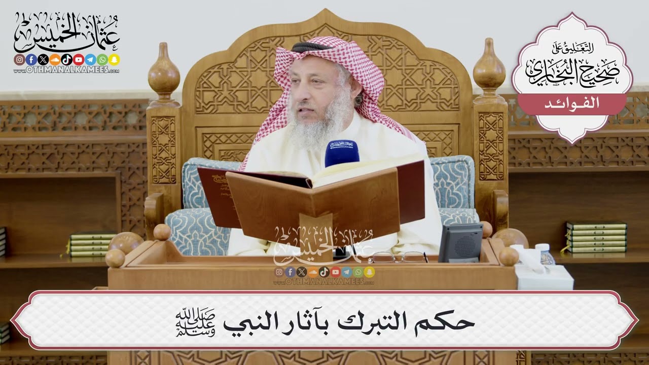 [1399] حكم التبرك بآثار النبي ﷺ - عثمان الخميس