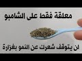 ضعيها في الشامبو ,لن يتوقف شعرك عن النمو بغزارة,ولن يتساقط بعد اليوم, ينبت الفراغات, و يحارب الصلع mp3 ضعيها في الشامبو ,لن يتوقف شعرك عن النمو بغزارة,ولن يتساقط بعد اليوم, ينبت الفراغات, و يحارب الصلع mp3