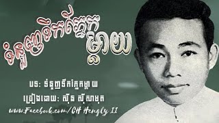 ទំនួញទឹកភ្នែកម្ដាយ - ស៊ីន ស៊ីសាមុត