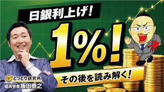 日銀利上げ【1％】その後を読み解く！／経済学者・飯田泰之教授　2026.6.20【とっとり研究所】