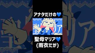 聖母マリア💙