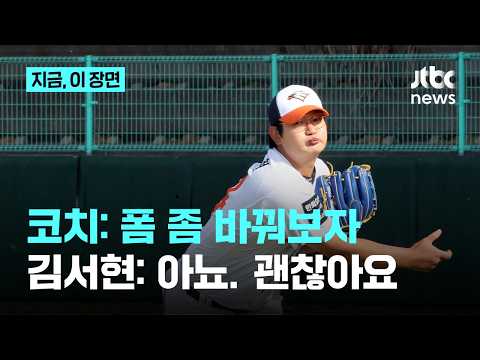 폼 고치기 싫다...김서현이 코치 제안 거부하고 결국 다시 2군행