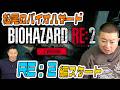 松尾のバイオハザード【RE:2 編 スタート】 #1