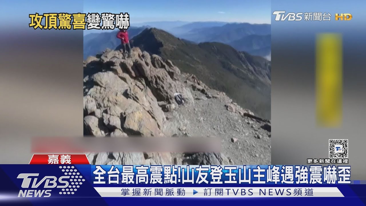 全台最高震點! 攻頂玉山主峰遇強震 山友嚇喊:超可怕