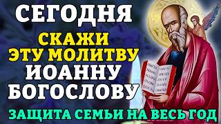 СЕГОДНЯ СКАЖИ ЭТУ МОЛИТВУ! ИОАННУ БОГОСЛОВУ - ЗАЩИТА СЕМЬИ НА ВЕСЬ ГОД! Православие.