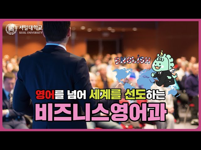 직무 트랙제를 통해 자격증 취득 및 글로벌 현장 학습 제도를 통한 해외경험까지~! 서일대학교 비즈니스영어과