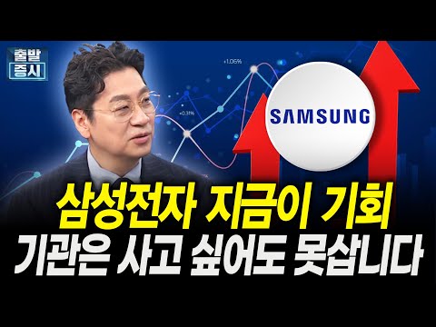 삼성전자 지금이 기회입니다, 기관은 사고 싶어도 못삽니다 ｜김홍석 KCGI자산운용 본부장