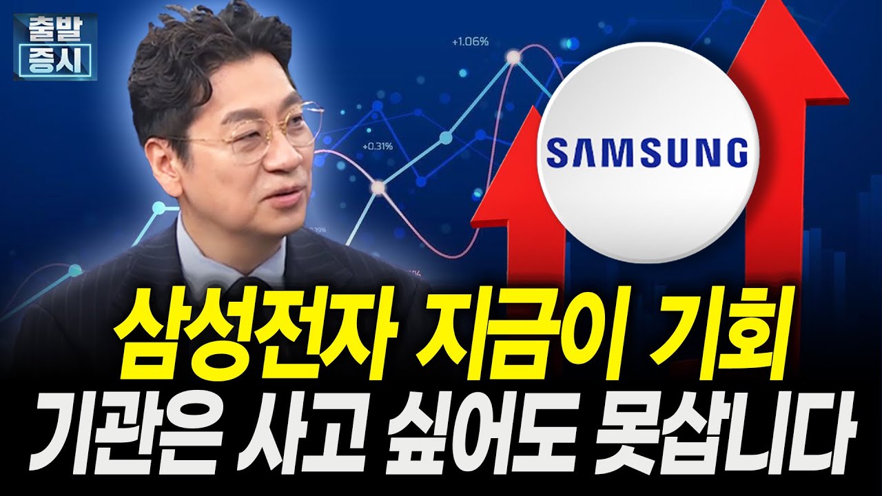 삼성전자 지금이 기회입니다, 기관은 사고 싶어도 못삽니다 ｜김홍석 KCGI자산운용 본부장