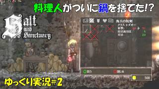 【Salt and Sanctuary】＃2「ハンデを克服せよ！」【ソルトアンドサンクチュアリ初見ゆっくり実況】