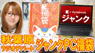 【福袋】結構当たり!?5000円でノートパソコン入り!!秋葉原ラジオデパート ジャンクPC福袋開封【2024】