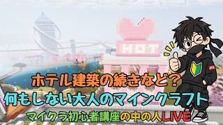 【マイクラ】何もしない大人のマインクラフト【超初心者講座の中の人LIVE】＃11