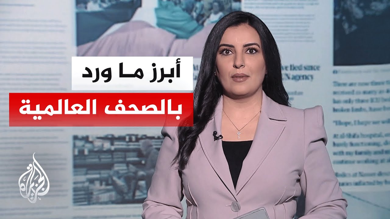 جولة الصحافة| وول ستريت جورنال: شكوك بشأن التوصل إلى تسوية قريبة تنهي الحرب