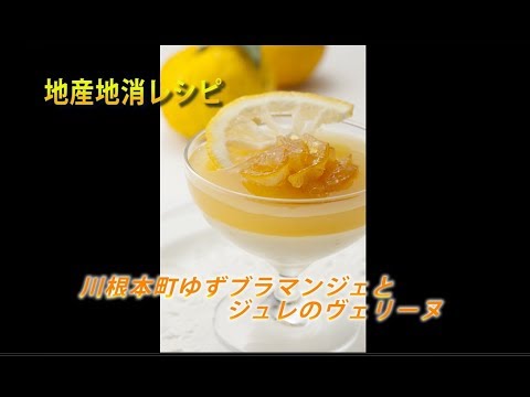 川根本町ゆずブラマンジェとジュレのヴェリーヌ｜【静岡県公式】しずおか食の情報センター