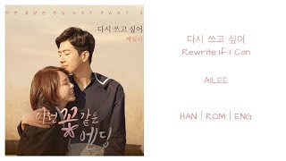 Ailee(에일리) – Rewrite..If I Can (다시 쓰고 싶어) HAN|ROM|ENG