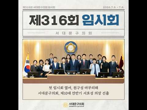제316회 서대문구의회 임시회