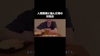 人間関係悩んだら見て#人間関係 #ストレス #職場