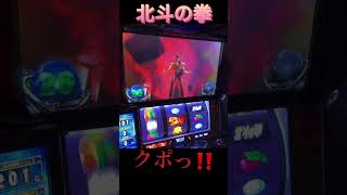 北斗の拳　#家スロ  #パチスロ  #youtube  #shorts  #RUN #dance  #ゲーム実況  #スマスロ  #funny  #keşfet  #パチンコ 