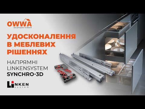Направляющая скрытые linkensystem (35 кг) 16-19мм synchro-3d l=500
