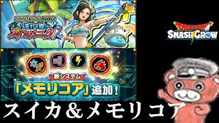 【#スマグロ】スイカパニック＆メモリコア作る　#スマッシュグロウ