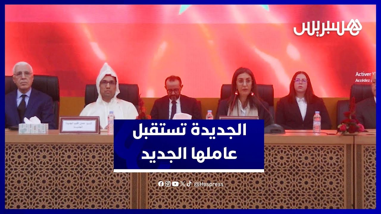 حفل تنصيب صالح داحا عاملًا على إقليم الجديدة خلفًا لمحمد العطفاوي thumbnail