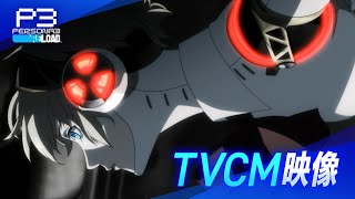 [閒聊] P3R TVCM