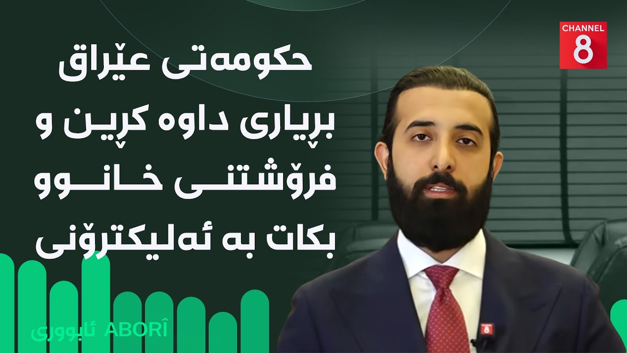 ڤیدیۆ | ئابووری - حکومەتی عێراق بڕیاری داوە کڕین و فرۆشتنی خانوو بکات بە ئەلیکترۆنی